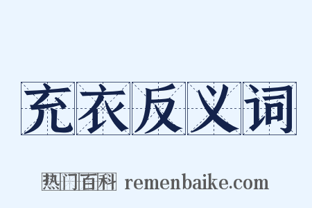 充衣反义词是什么意思的图片
